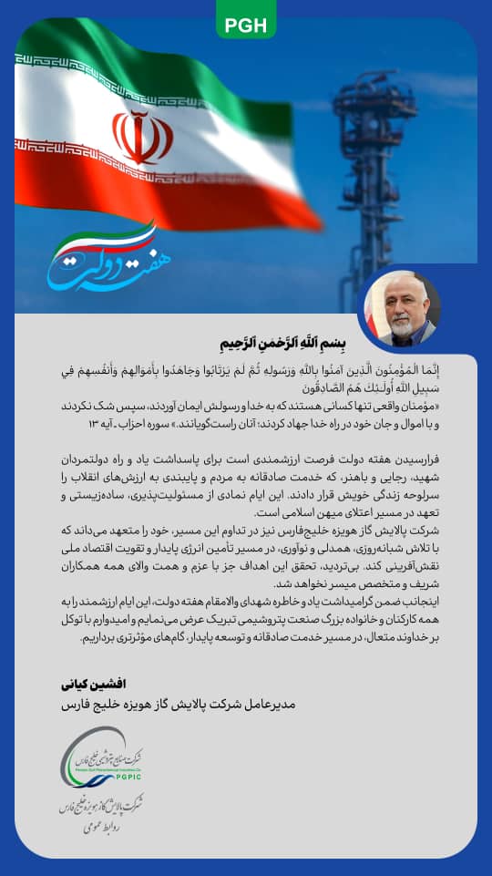 پیام مدیرعامل شرکت پالایش گاز هویزه خلیج فارس به مناسبت فرارسیدن هفته دولت