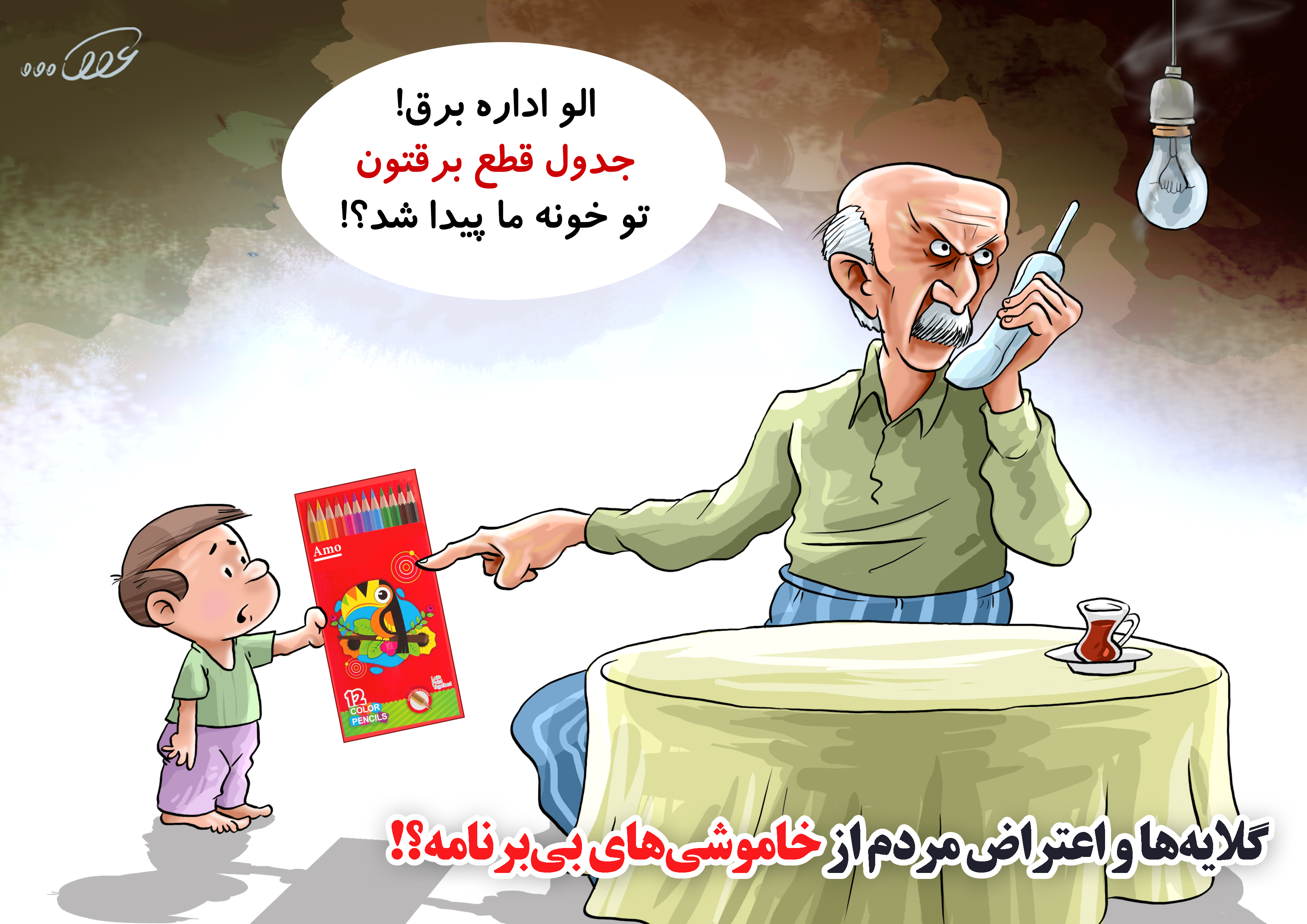 barqe_baba_1400_5h7t.jpg