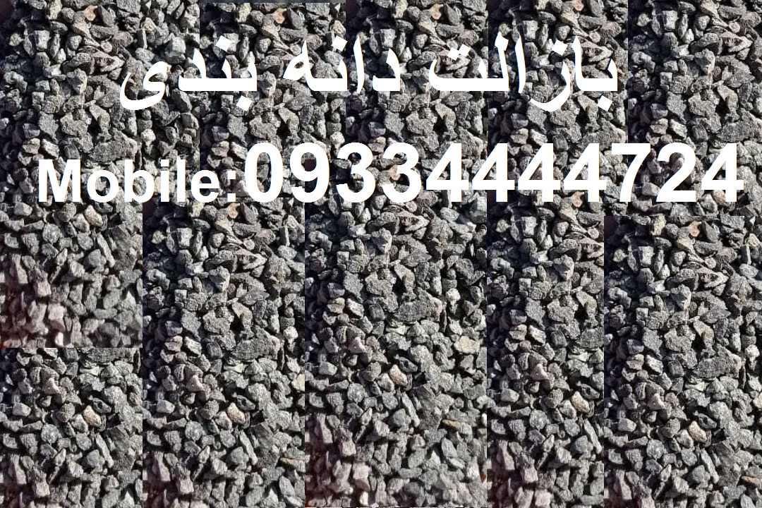 بازالت دانه بندی