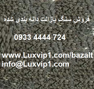 بازالت دانه بندی