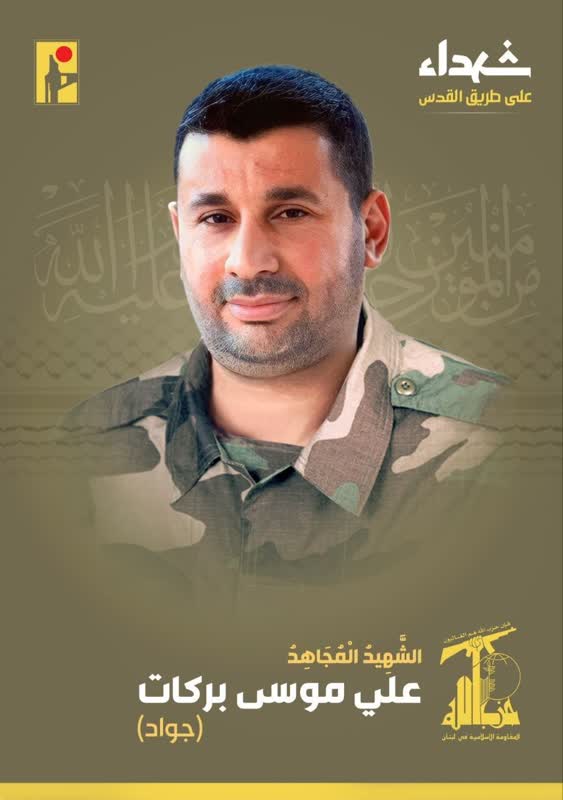 الشهيد المجاهد علي موسى بركات جواد حزب الله على طريق القدس