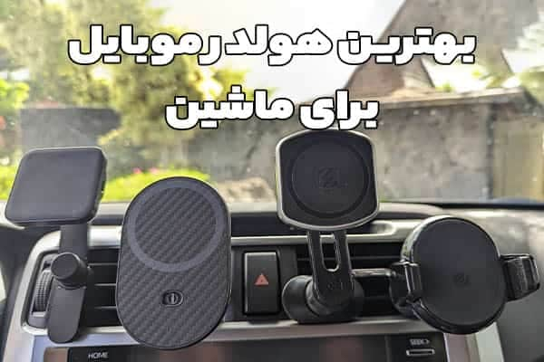 انواع هولدر موبایل