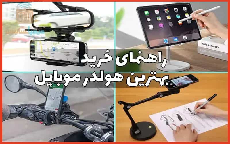 راهنمای خرید پایه نگهدارنده گوشی و هولدر موبایل
