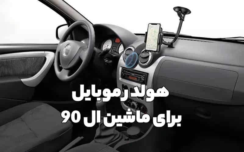 بهترین هولدر موبایل برای ماشین ال نود l90