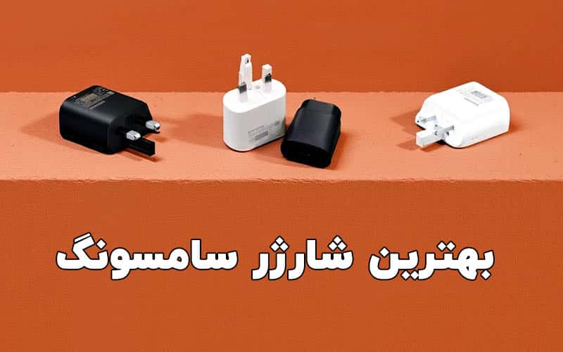 بهترین شارژر گوشی سامسونگ ( راهنمای خرید آداپتور شارژر دیواری گوشی سامسونگ)