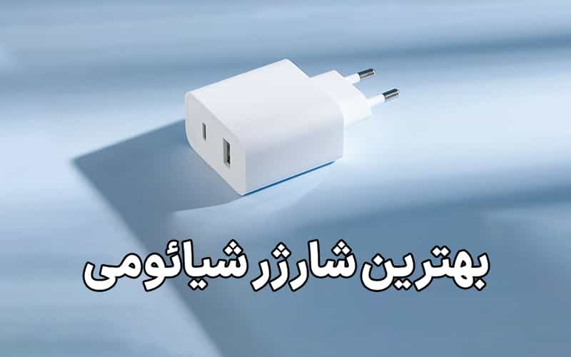 راهنمای خرید بهترین شارژر برای گوشی‌های شیائومی