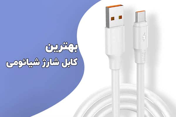 راهنمای خرید بهترین کابل شارژ شیائومی
