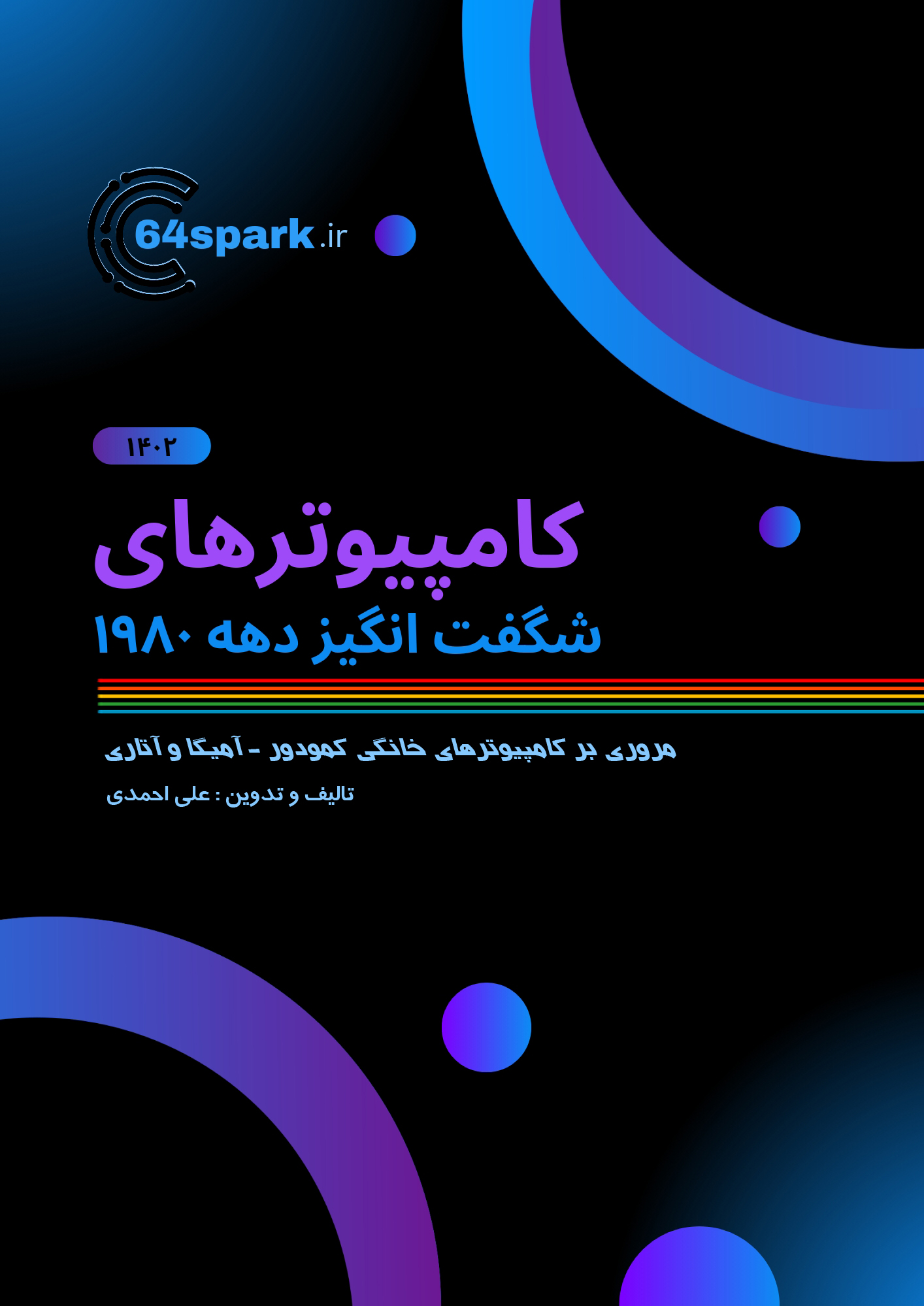 کامپیوترهای شگفت‌انگیز دهه ۱۹۸۰ - کتاب تخصصی رتروکامپیوتر