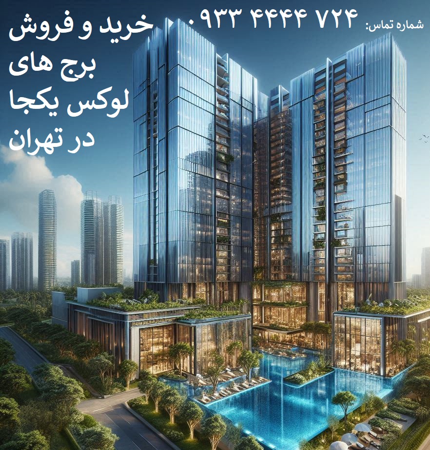خرید برج یکجا تهران