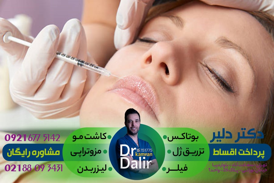 مشاوره رایگان تزریق بوتاکس توسط دکتر دلیر