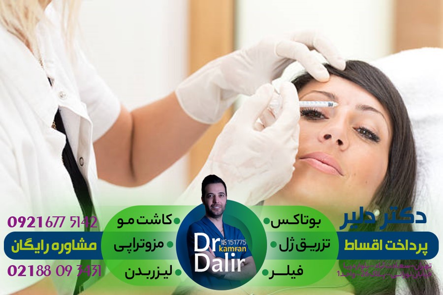مشاوره رایگان رفع سیاهی دور چشم با تزریق بوتاکس توسط دکتر دلیر