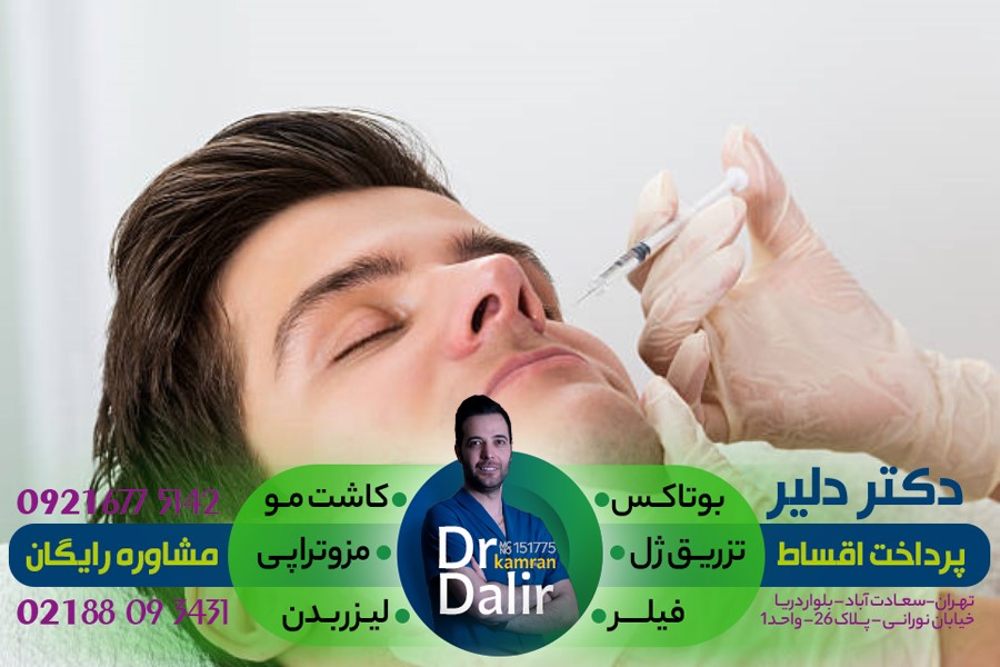 تزریق ژل بوتاکس برای کاهش چین و چروک زاویه دهان توسط دکتر دلیر