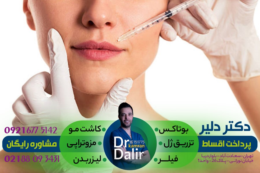 مشاوره رایگان بهبود بافت و کیفیت پوست با مزوبوتاکس توسط دکتر دلیر