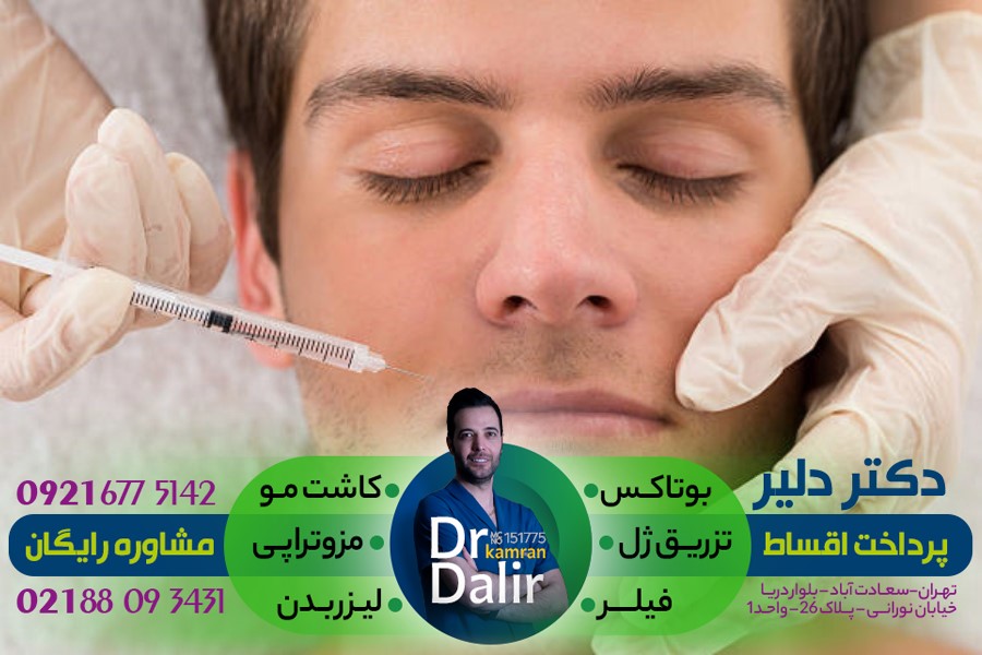 کاهش چین و چروک زاویه دهان توسط دکتر کامران دلیر
