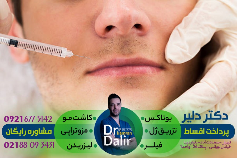 کاهش چین و چروک زاویه دهان توسط دکتر کامران دلیر