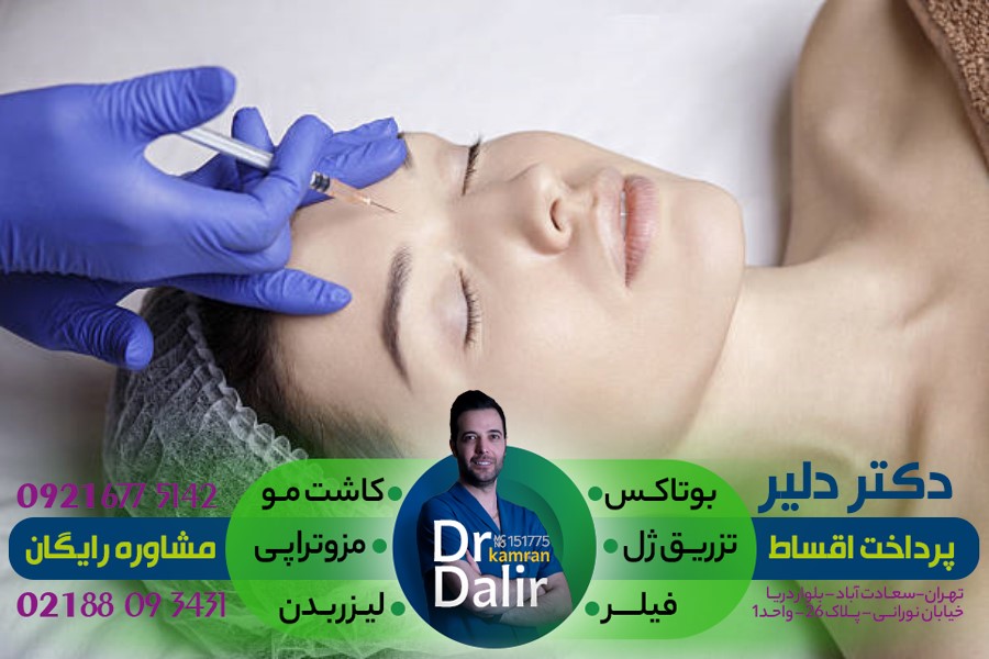تزریق ژل بوتاکس برای کاهش چین و چروک گردن و جوانسازی پوست توسط دکتر کامران دلیر