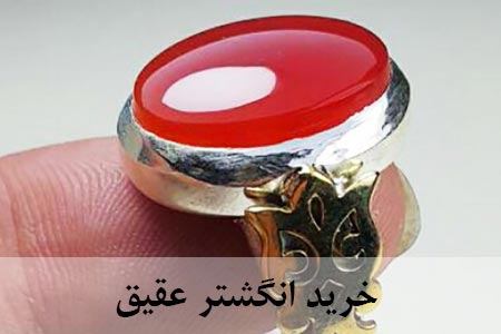 خرید انگشتر عقیق