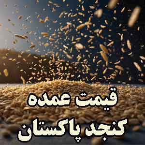 کنجد پاکستانی در تهران