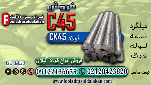 فولاد C45 که در استاندارد DIN آلمان با نام CK45 و در استاندارد SAE آمریکا با نام 1045 شناخته می‌شود. یکی از پرکاربردترین فولادهای کربنی متوسط در صنایع ایران و جهان است. 