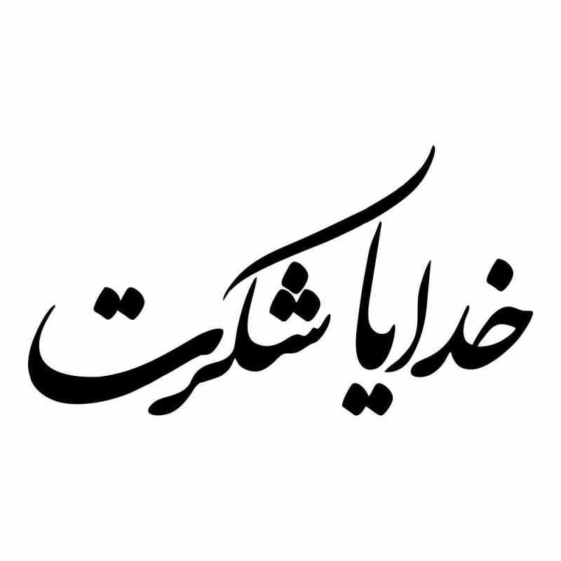 خدایا شکرت