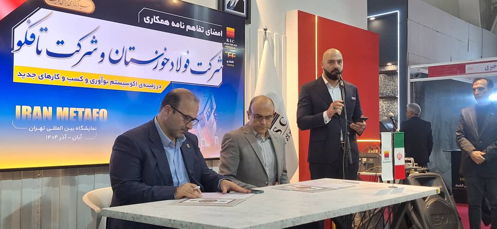 امضای تفاهم نامه همکاری شرکت فولاد خوزستان و شرکت تافکو در زمینه اکوسیستم نوآوری و کسب و کارهای جدید