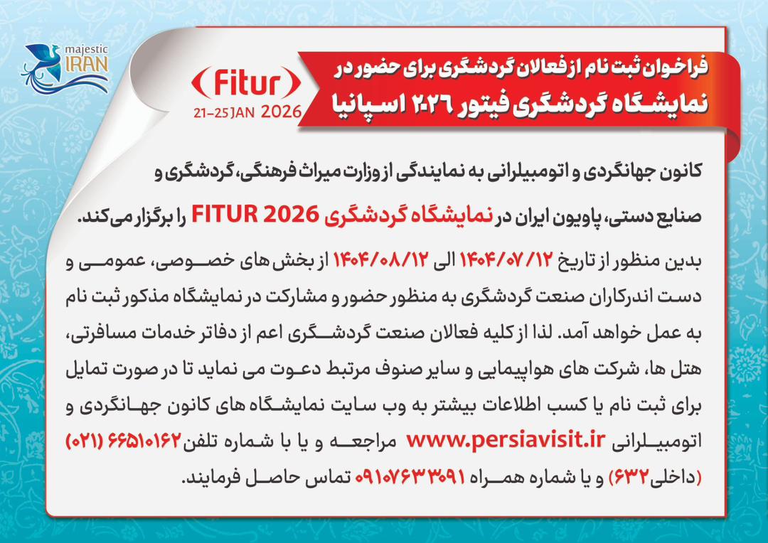 فراخوان برپایی پاویون ایران در فیتور ۲۰۲۶ اسپانیا منتشر شد:فرصتی دیگر برای معرفی ظرفیت‌های گردشگری ایران در میدان جهانی