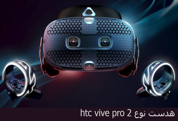  هدست_نوع_HTC Vive Pro 2