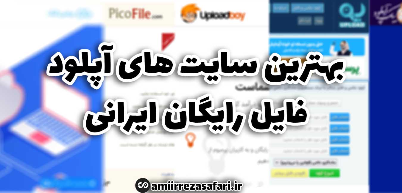 بهترین سایت های آپلود فایل رایگان ایرانی