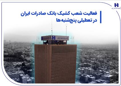 فعالیت شعب کشیک بانک صادرات ایران در تعطیلی پنج‌شنبه‌ها