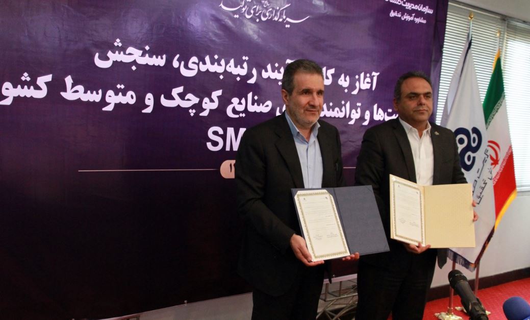 آغاز به کار فرآیند رتبه بندی و سنجش ظرفیت‌ها و توانمندی‌های صنایع کوچک کشور با همکاری سازمان مدیریت صنعتی