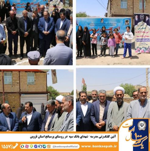 آئین کلنگزنی مدرسه «شهدای بانک سپه» در روستای پرسبانج استان قزوین آئین کلنگزنی مدرسه «شهدای بانک سپه» در روستای پرسبانج استان قزوین