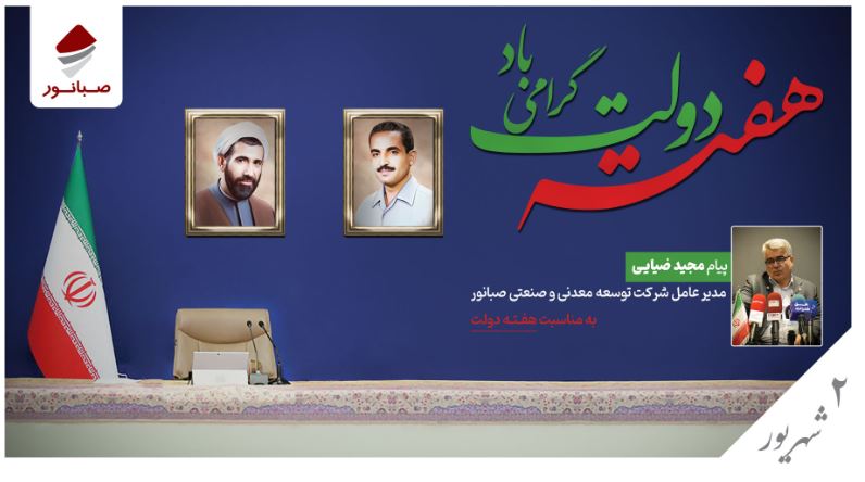 پیام مدیرعامل شرکت توسعه معدنی و صنعتی صبانور به مناسبت هفته دولت