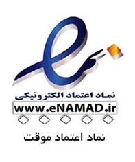 نماد اعتماد