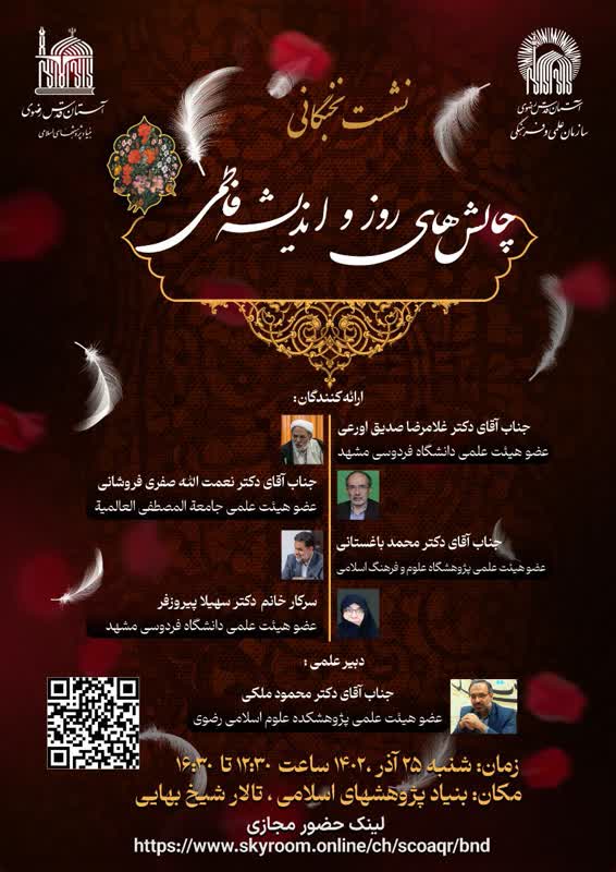 نشست‌ نخبگانی چالش‌های روز و اندیشه فاطمی (بنیاد پژوهشهای اسلامی)