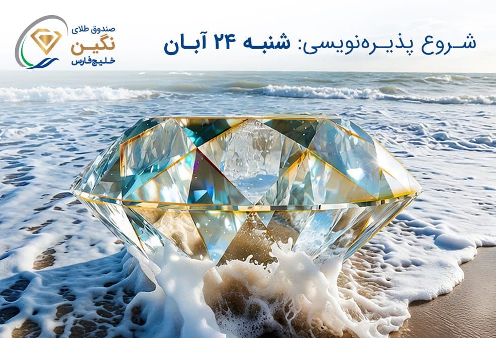 صندوق طلای «نگین خلیج فارس» مجوز پذیره‌نویسی گرفت