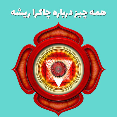 چاکرای اول و خصوصیات مربوط به آن