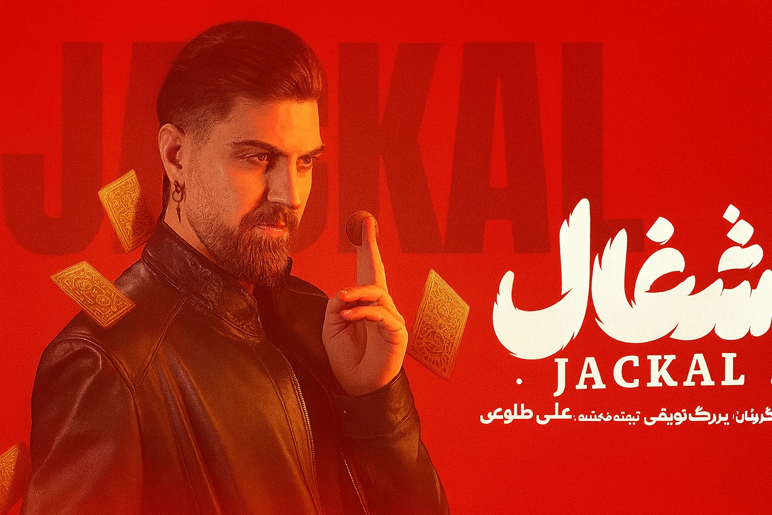 دانلود سریال شغال قسمت سوم