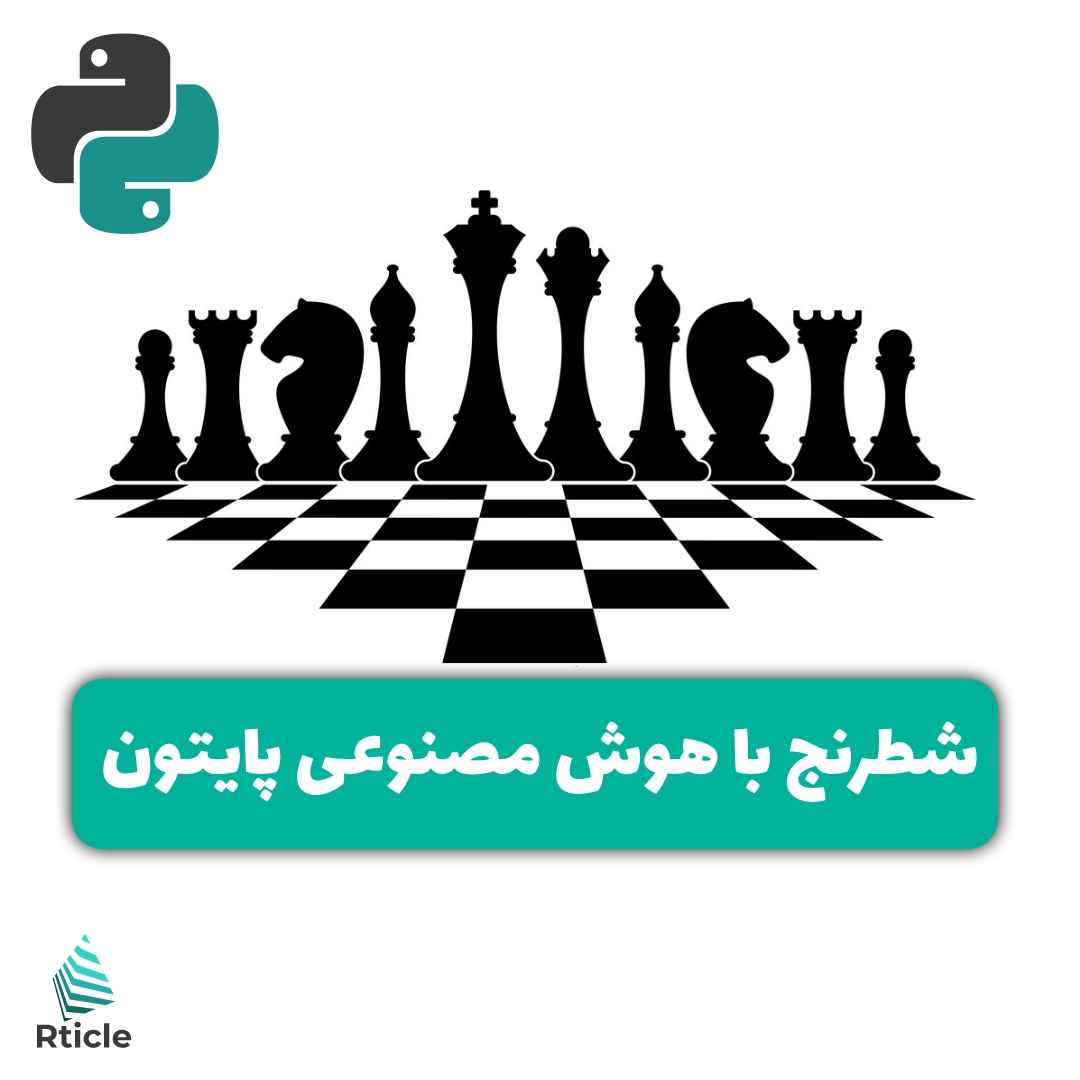 شطرنج با هوش مصنوعی پایتون