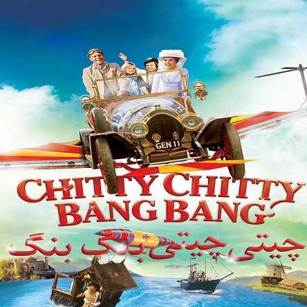 فیلم چیتی چیتی بنگ بنگ - Chitty Chitty Bang Bang 1968