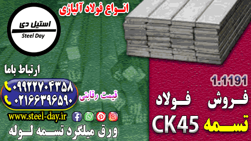 تسمه CK45: مشخصات، کاربردها و مزایای آن در صنعت