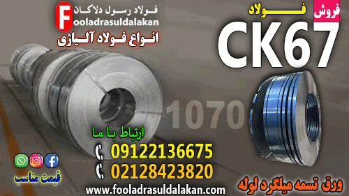 فولاد ck67-تسمهck67-میلگردck67-ورقck67-فولاد1231 فولاد فنرCk67 پُر کربن