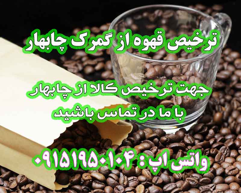 ترخیص کار در گمرک چابهار