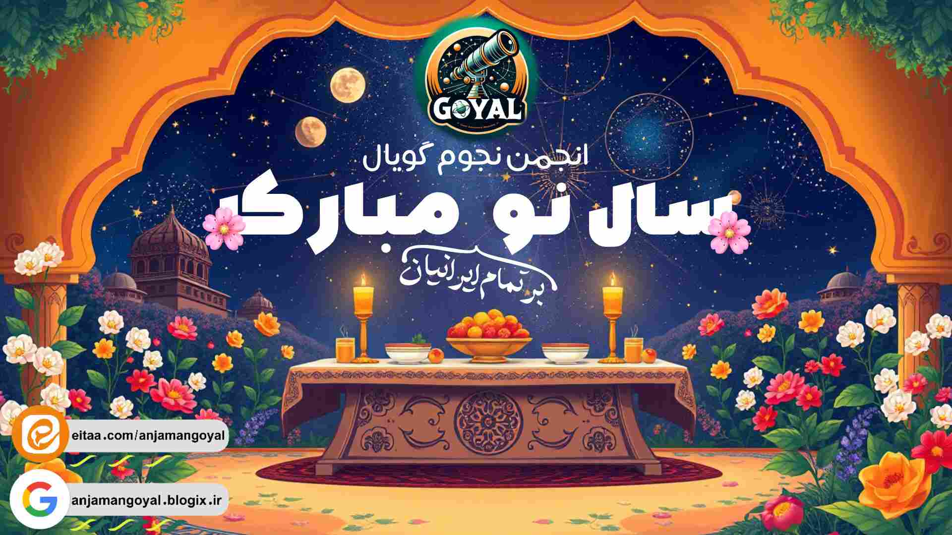 نوروز ۱۴۰۴ مبارک / افتتاحیه انجمن نجوم گویال