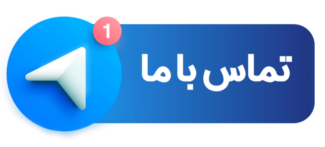 تماس یا ما در تلگرام
