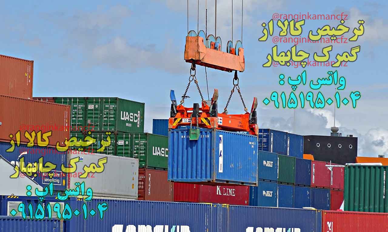 ترخیصکار گمرک چابهار , ترخیصکار در چابهار