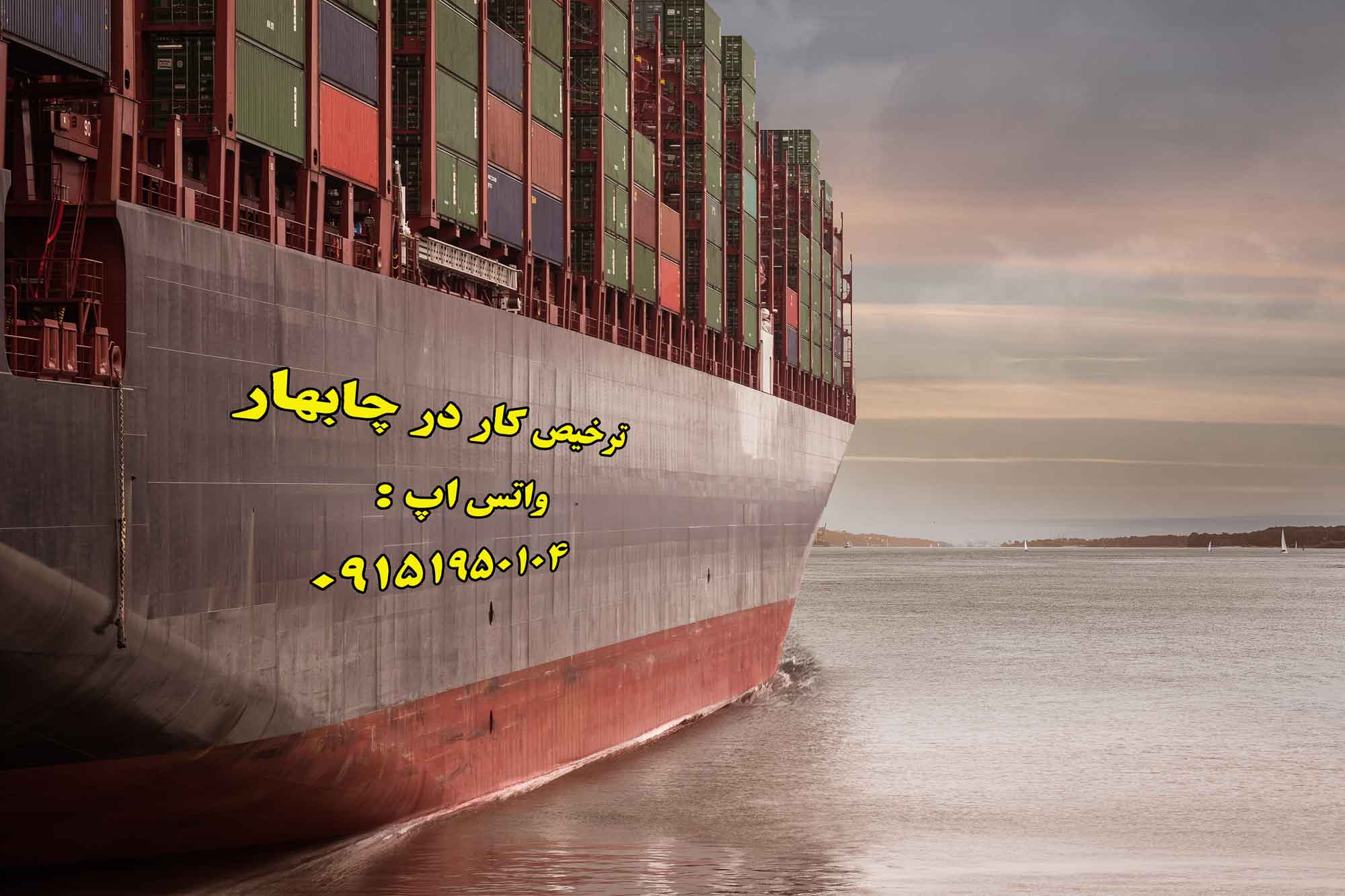 ترخیص کار چابهار