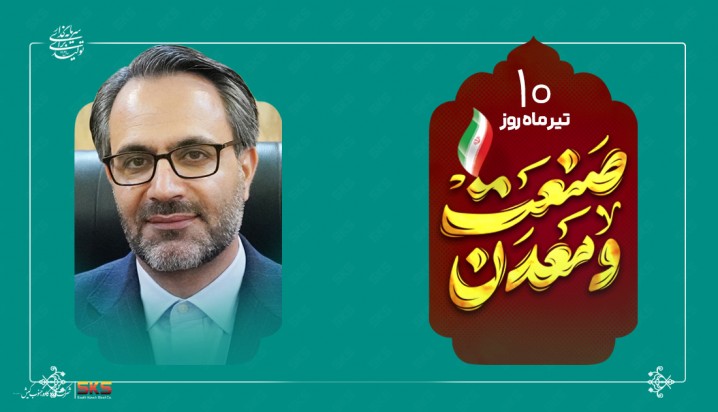 پیام مدیرعامل شرکت فولاد کاوه جنوب کیش به مناسبت روز ملی صنعت و معدن