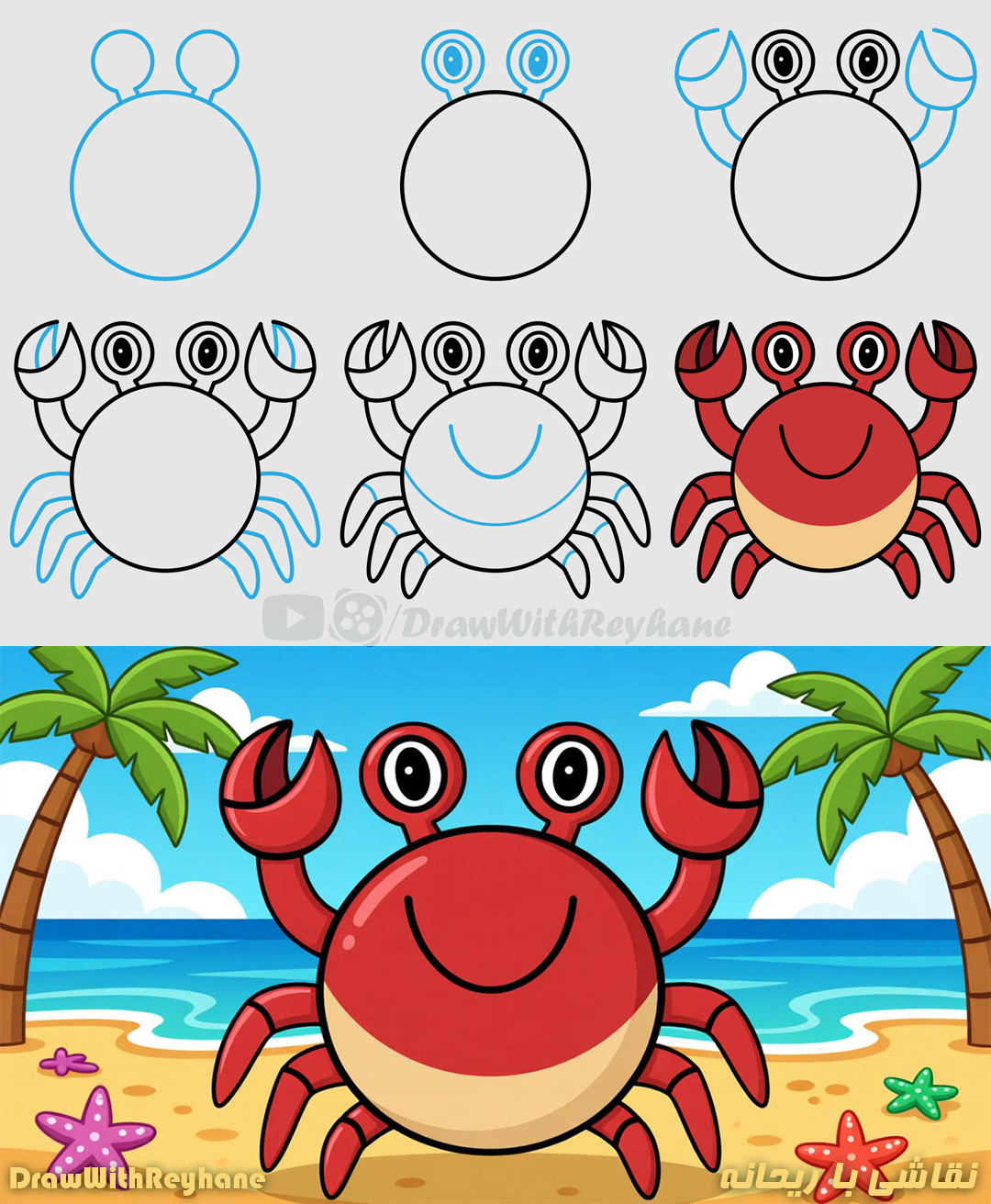 آموزش نقاشی خرچنگ با دایره | نقاشی با دایره | نقاشی حیوانات