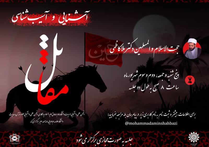 دوره آشنایی و آسیب شناسی مقاتل -  دانشگاه امام صادق علیه‌السلام (دکتر ملاکاظمی)
