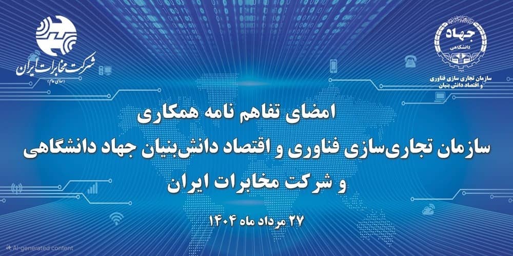 آغاز فصل جدیدتحول دیجیتال در مخابرات ایران با همکاری جهاد دانشگاهی